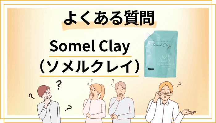 Somel Clay（ソメルクレイ）に関するよくある質問