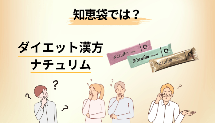 知恵袋にダイエット漢方ナチュリムの口コミはある?調べた結果と、知恵袋の賢い使い方
