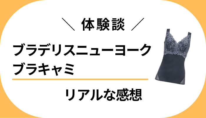 【体験談】ブラデリスニューヨーク ブラキャミを使って感じたメリット・デメリット