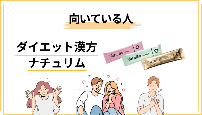 ナチュリムが「向いている人」と「向いていない人」
