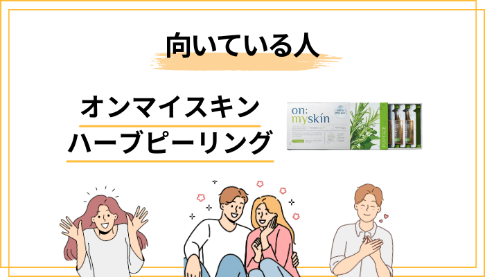 オンマイスキンが向いている人・向いていないかもしれない人