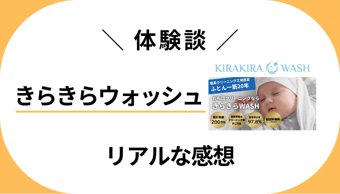 【体験談】きらきらウォッシュを利用して感じたメリット・デメリット
