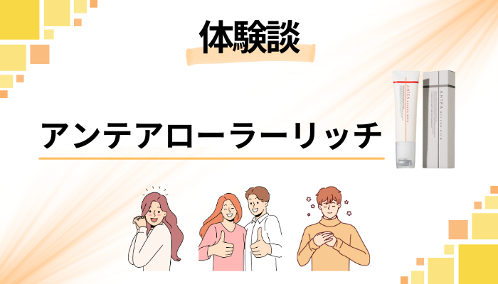 【体験談】アンテアローラーリッチを使って感じたメリット・デメリット