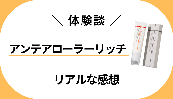 【体験談】アンテアローラーリッチを使って感じたメリット・デメリット