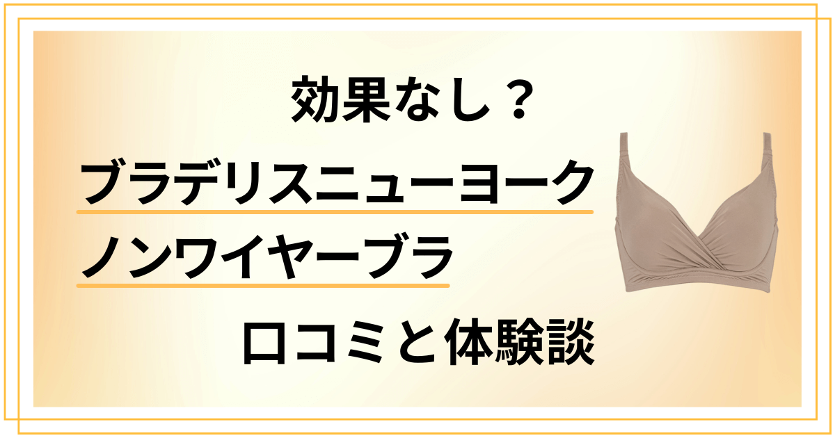 【効果なし?】ブラデリスニューヨーク ノンワイヤーブラの口コミと体験談