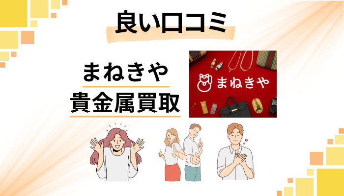 まねきや貴金属買取の良い口コミと評判