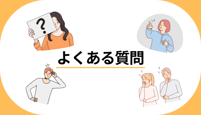 よくある質問