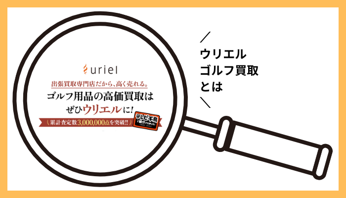 ウリエル ゴルフ買取とは