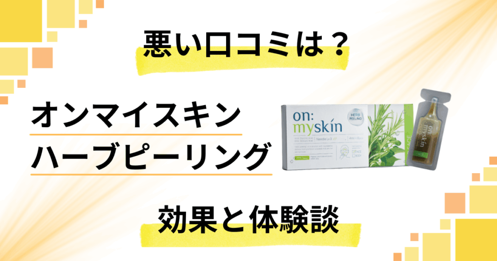 【悪い口コミは？】オンマイスキン ハーブピーリングの効果と体験談