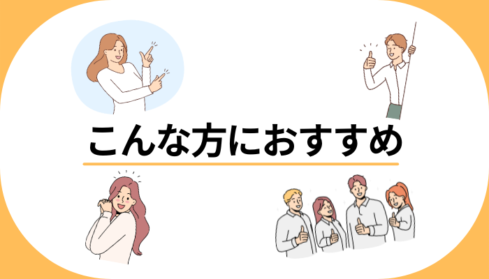 こんな方におすすめ