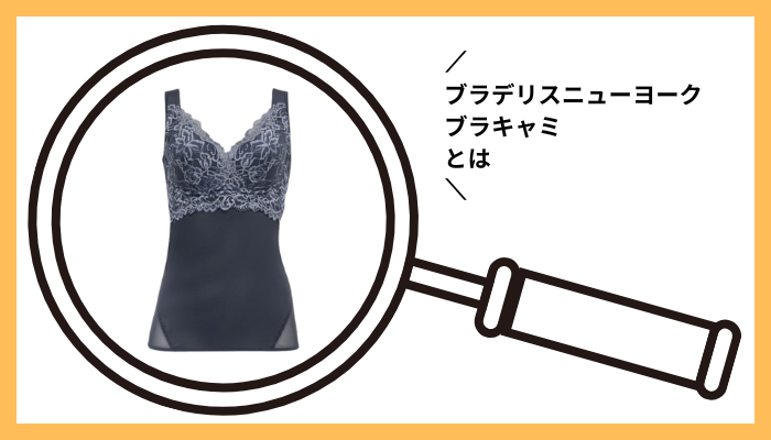 ブラデリスニューヨーク ブラキャミとは