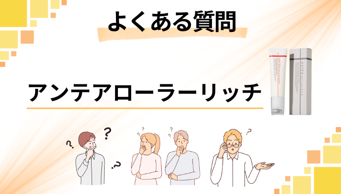 アンテアローラーリッチに関するよくある質問