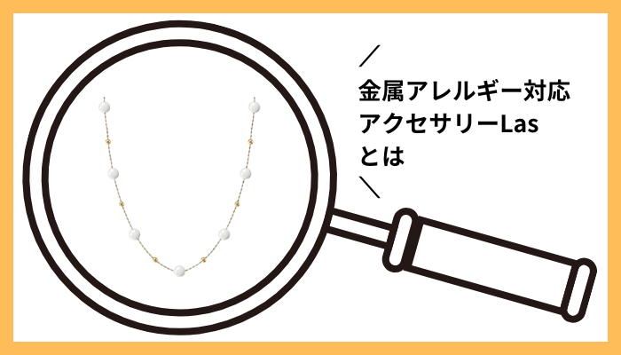 金属アレルギー対応アクセサリーLasとは