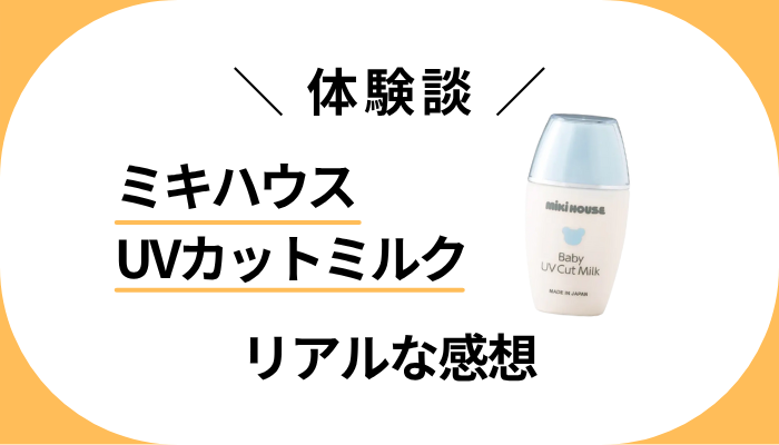 【体験談】ミキハウス UVカットミルクを使って感じたメリット・デメリット