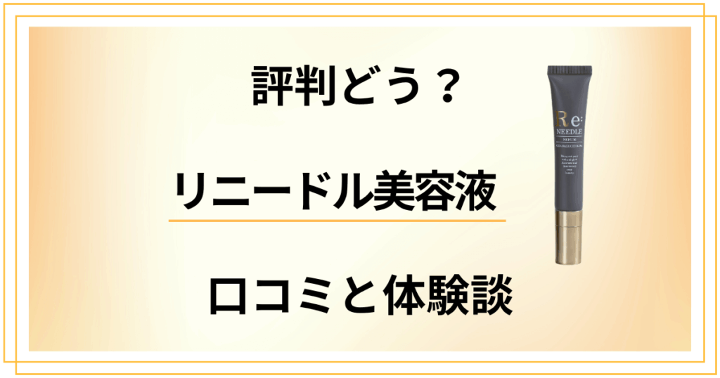 【悪い口コミは？】後悔する？リニードル美容液の効果とリアル体験談