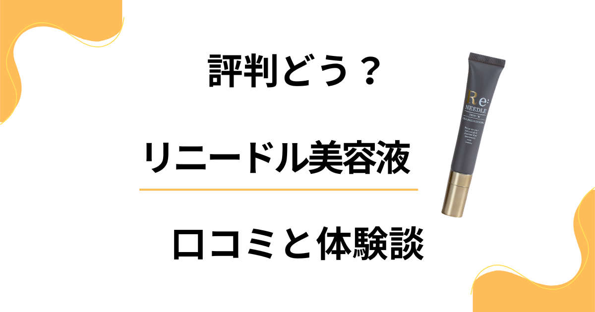 【悪い口コミは？】後悔する？リニードル美容液の効果とリアル体験談