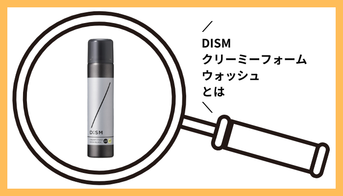 DISMクリーミーフォームウォッシュとは