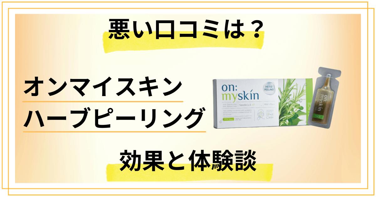 【悪い口コミは?】オンマイスキン ハーブピーリングの効果と体験談