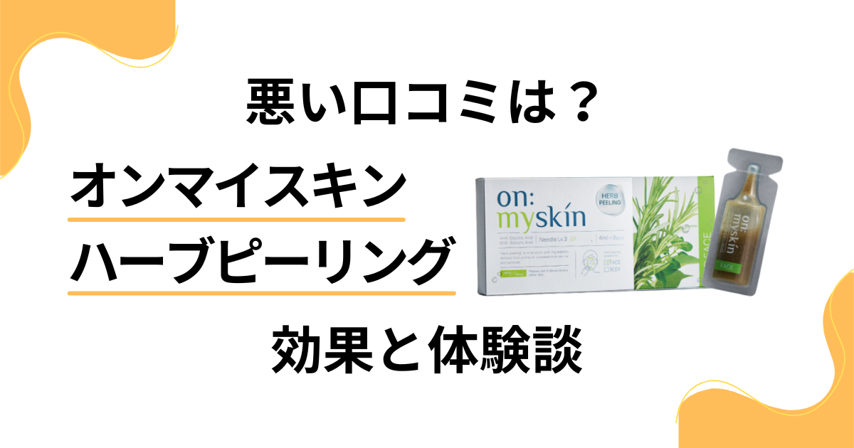 【悪い口コミは？】オンマイスキン ハーブピーリングの効果と体験談