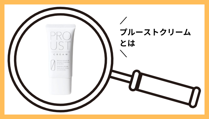プルーストクリームとは