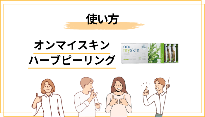 【使い方】オンマイスキン ハーブピーリングの正しい手順とつまずきポイント
