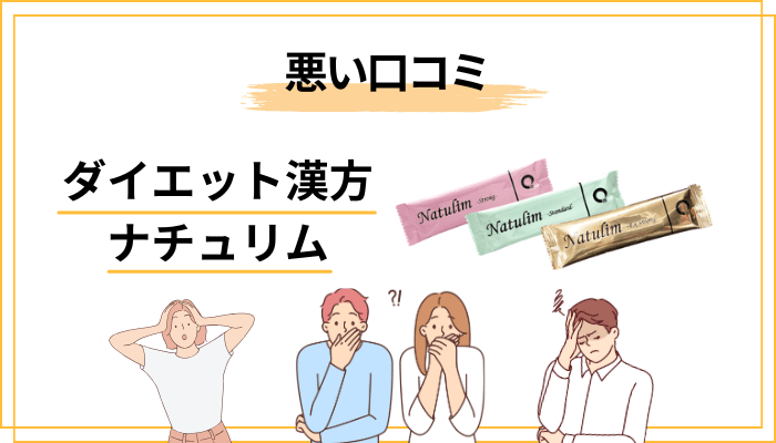 ナチュリムの悪い口コミ・冷静な声も正直に紹介します