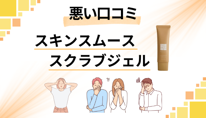 スキンスムーススクラブジェルの悪い口コミ評価