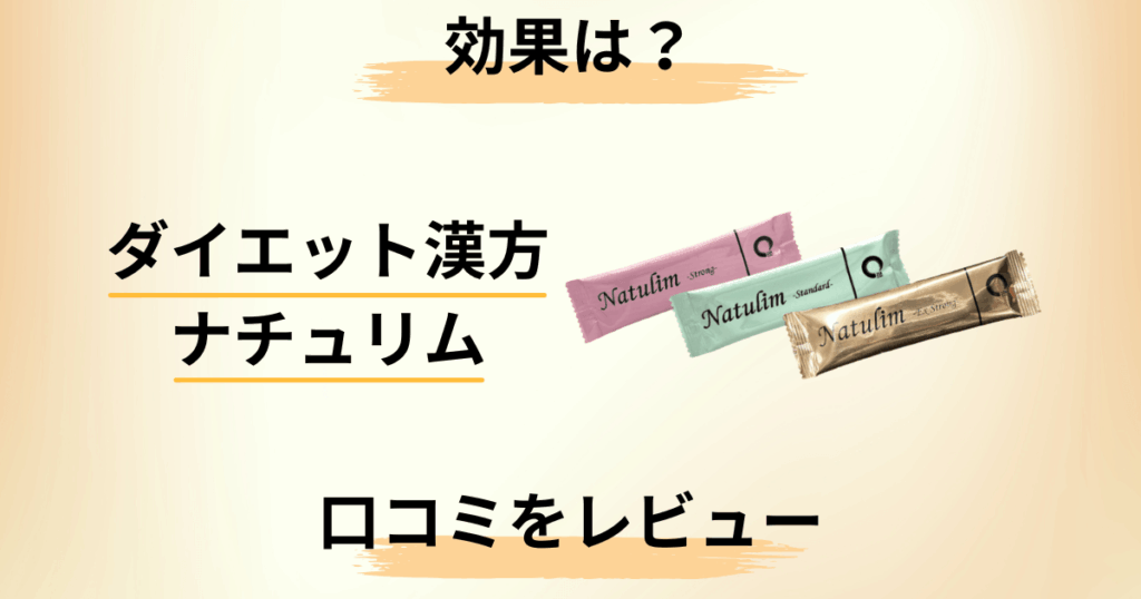 【効果は？】痩せる？ダイエット漢方ナチュリムの口コミを隠さずレビュー