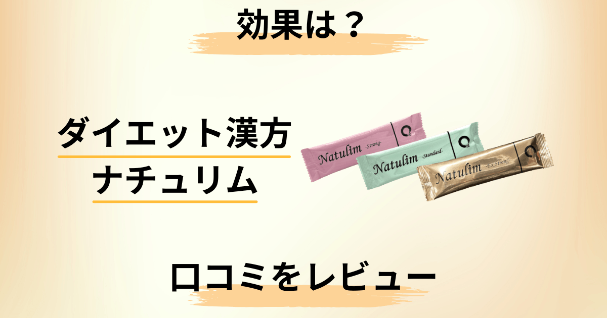【効果は?】痩せる?ダイエット漢方ナチュリムの口コミを隠さずレビュー
