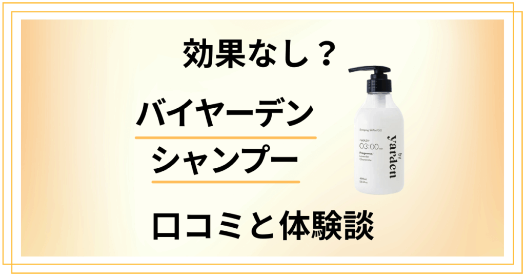 【効果なし？】嘘？バイヤーデン シャンプーの口コミとリアル体験談