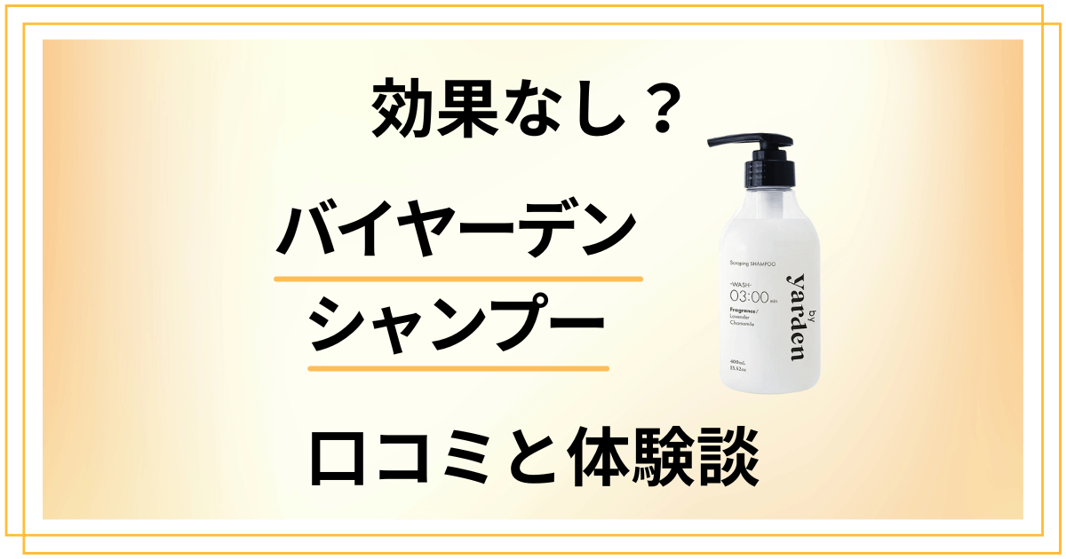 【効果なし?】嘘?バイヤーデン シャンプーの口コミとリアル体験談