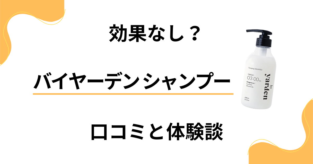 【効果なし？】嘘？バイヤーデン シャンプーの口コミとリアル体験談