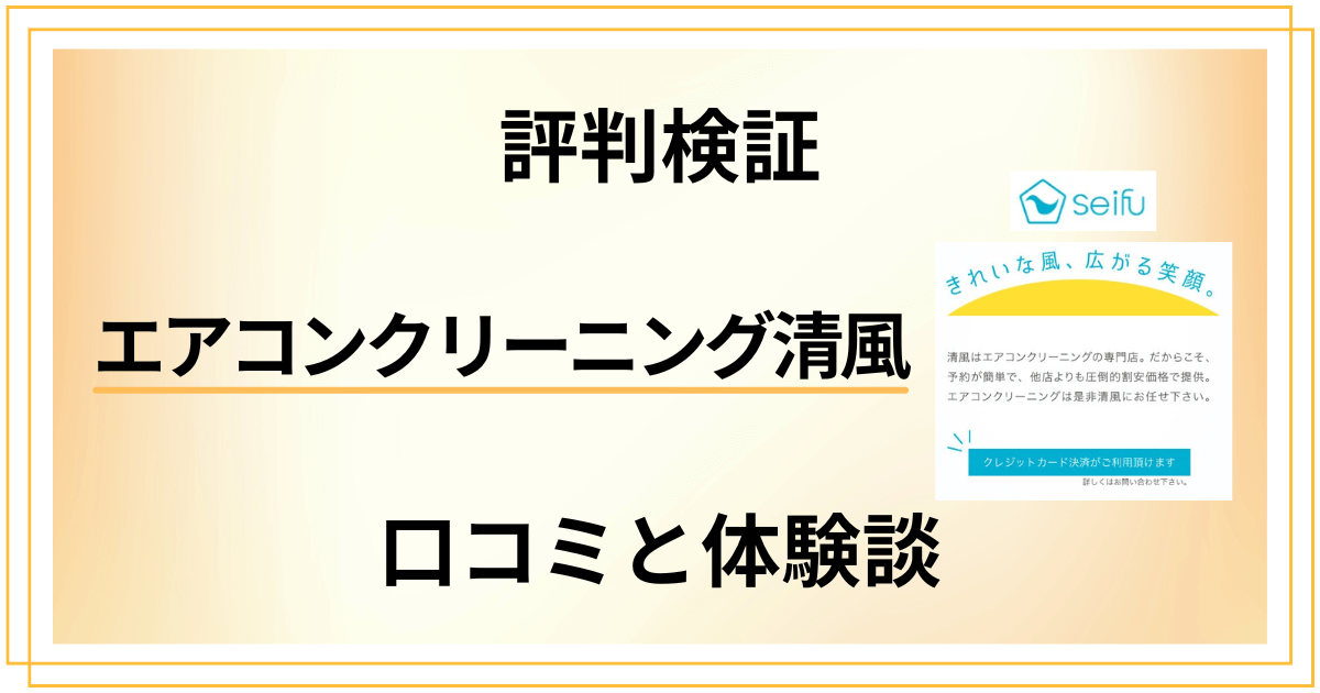 【評判どう？】効かない？エアコンクリーニング清風の口コミと体験談