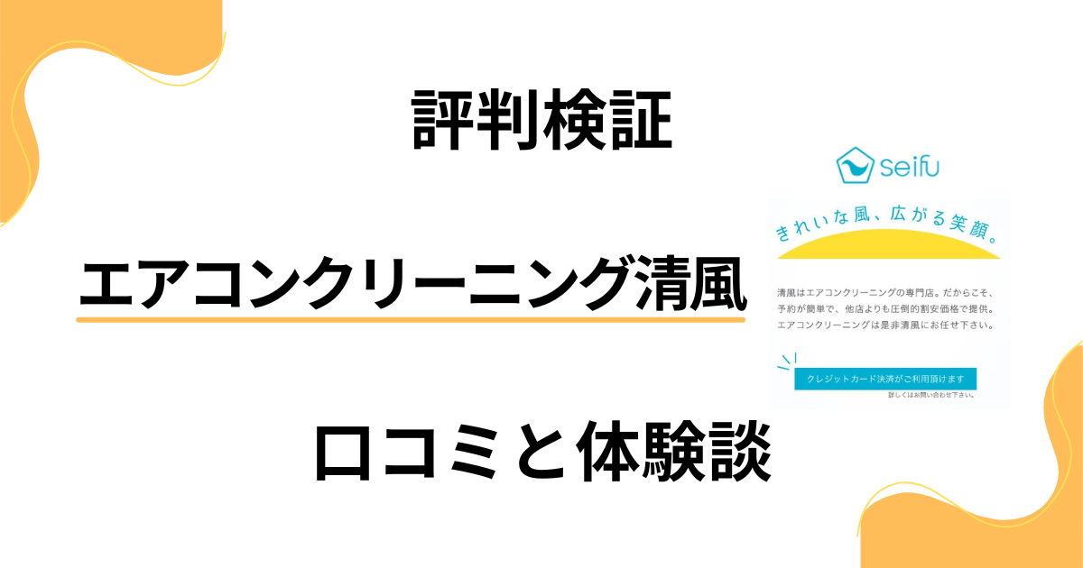 【評判どう？】効かない？エアコンクリーニング清風の口コミと体験談