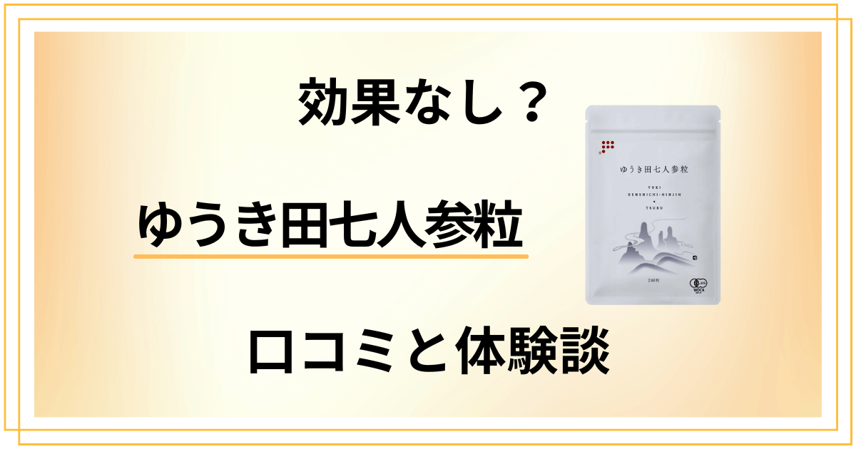 【効果なし？】評判は？ゆうき田七人参粒の口コミと飲んでみた体験談