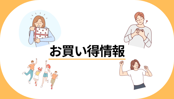お買い得情報
