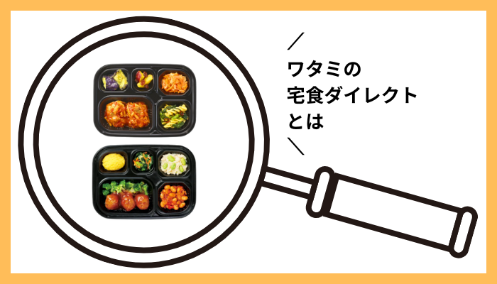 ワタミの宅食ダイレクトとは