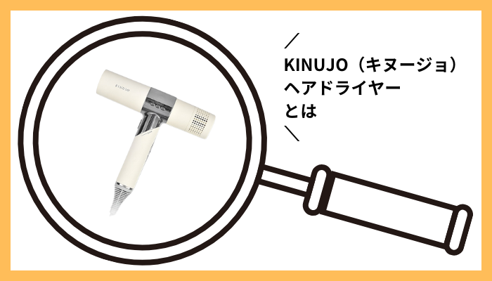 KINUJO（キヌージョ）ヘアドライヤーとは