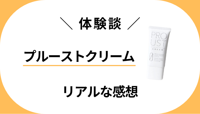 【体験談】プルーストクリームを使って感じたメリット・デメリット