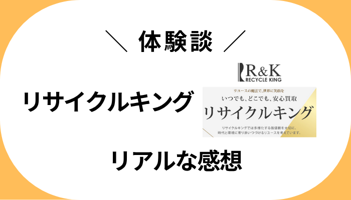 【体験談】リサイクルキングを利用して感じたメリット・デメリット