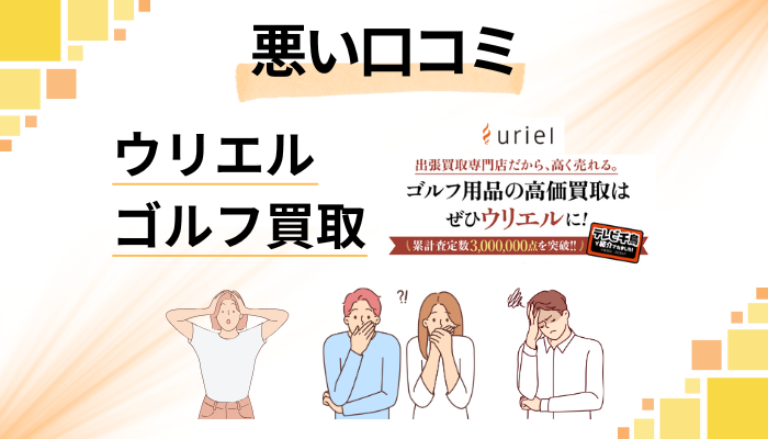 ウリエル ゴルフ買取の悪い口コミ評価