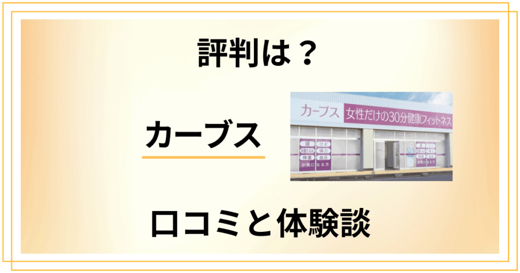 【評判は？】失敗する？カーブスの口コミと利用してみた体験談