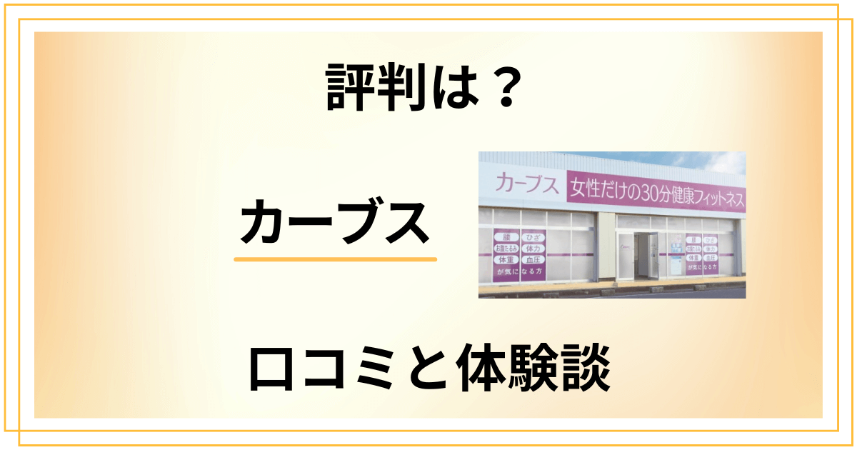 【評判は？】失敗する？カーブスの口コミと利用してみた体験談