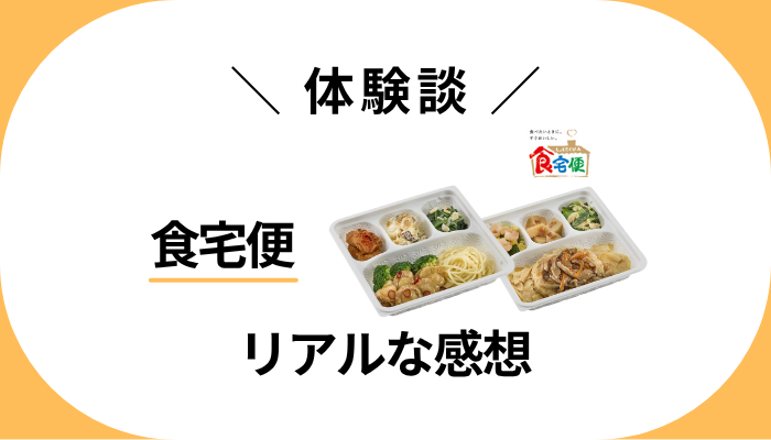 【体験談】食宅便を利用して感じたメリット・デメリット