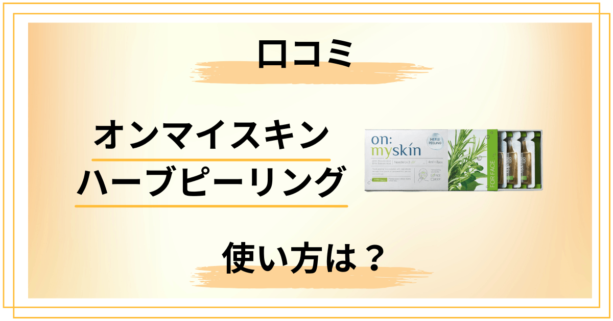 使い方は？】オンマイスキン ハーブピーリングの口コミは本当？効果と
