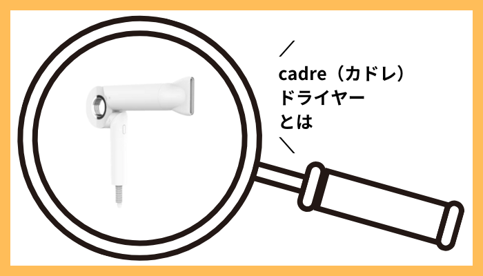 cadre（カドレ）ドライヤーとは