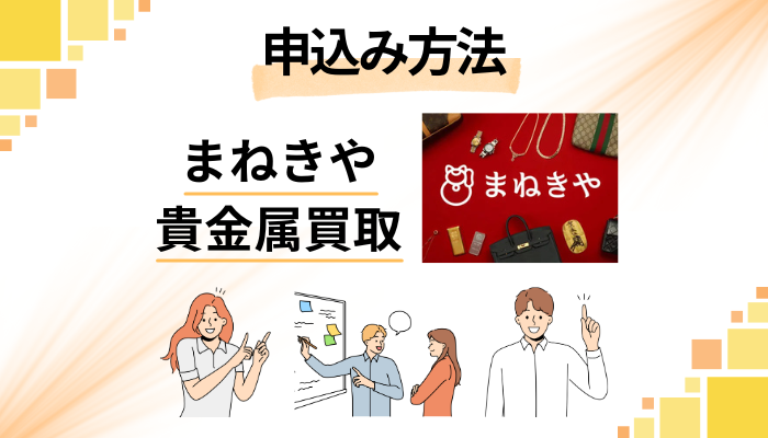 まねきや貴金属買取の申込み方法