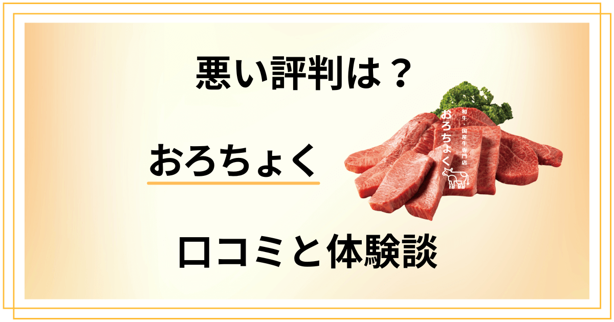 【悪い評判は？】後悔する？おろちょくの口コミとリアル体験談