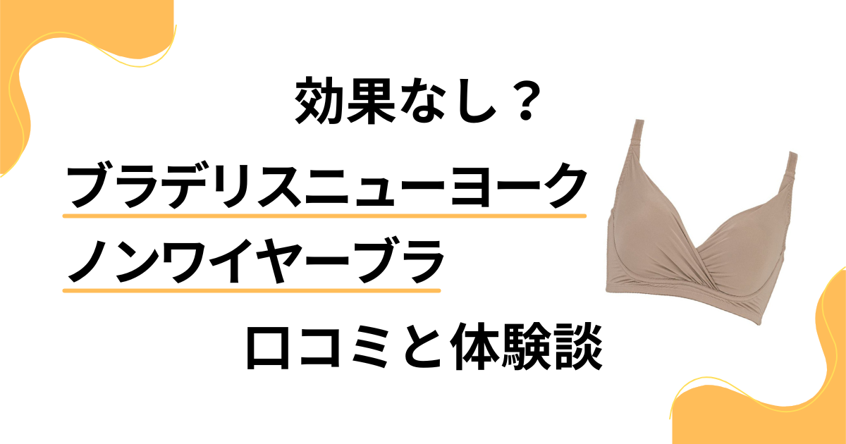【効果なし？】ブラデリスニューヨーク ノンワイヤーブラの口コミと体験談