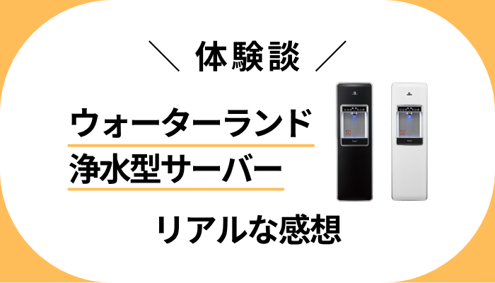 【体験談】ウォーターランド浄水型サーバーを利用して感じたメリット・デメリット